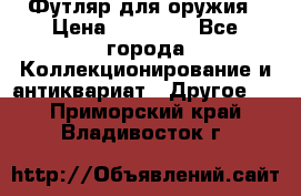 Футляр для оружия › Цена ­ 20 000 - Все города Коллекционирование и антиквариат » Другое   . Приморский край,Владивосток г.